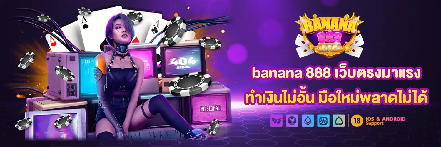 banana888 ทางเข้า